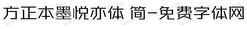 方正本墨悦亦体 简字体转换